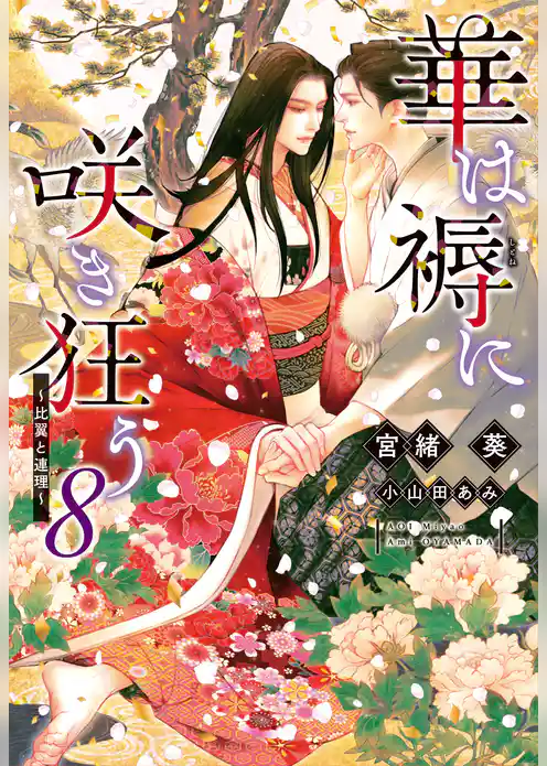 華は褥に咲き狂う