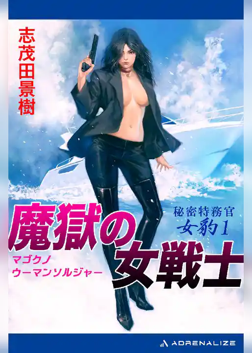 秘密特務官･女豹(1) 魔獄の女戦士(ウーマン･ソルジャー)
