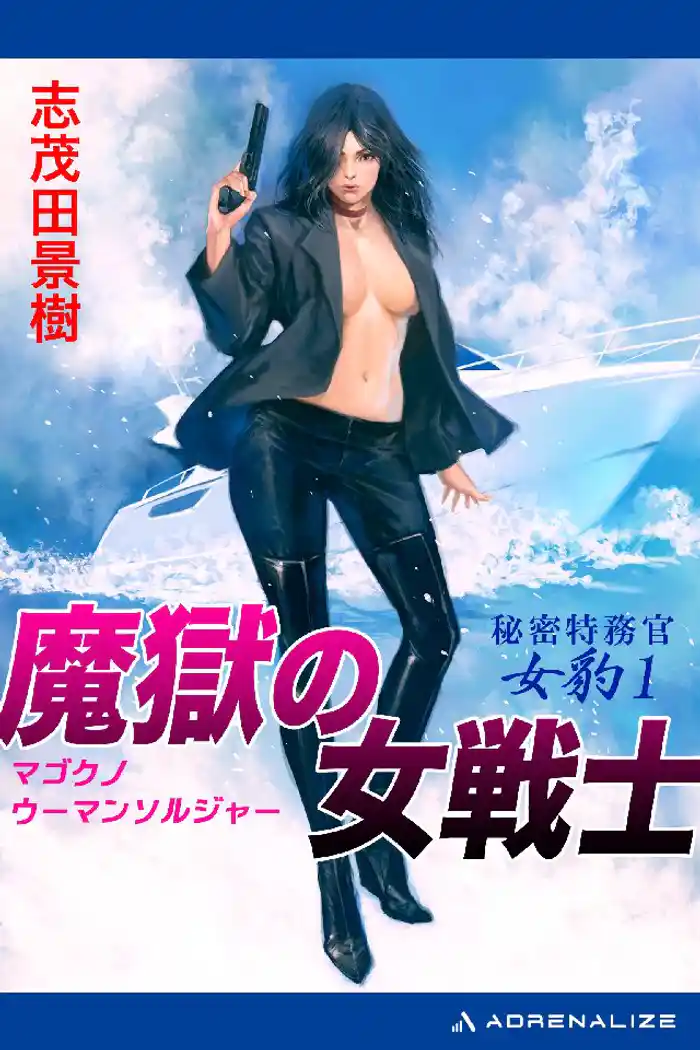 秘密特務官･女豹(1) 魔獄の女戦士(ウーマン･ソルジャー)