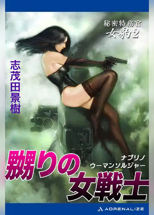 秘密特務官･女豹(2) 嬲りの女戦士(ウーマン･ソルジャー)