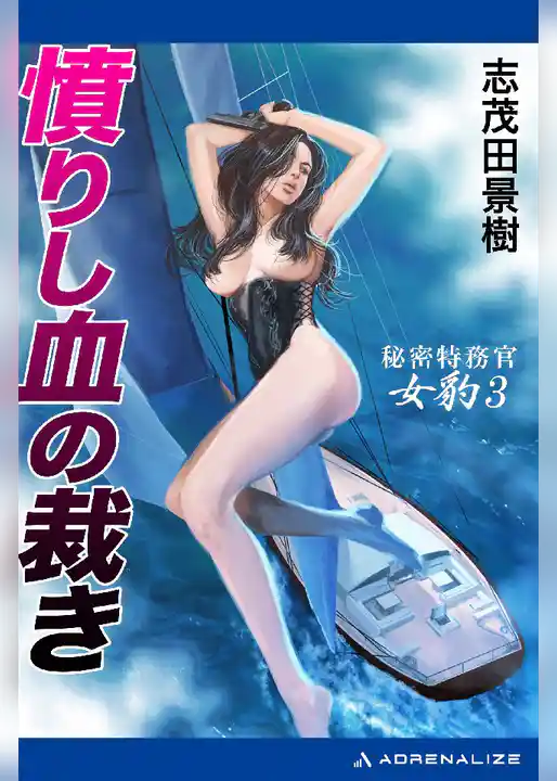 秘密特務官･女豹(3) 憤りし血の裁き