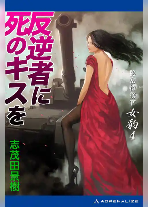 秘密特務官･女豹(4) 反逆者に死のキスを