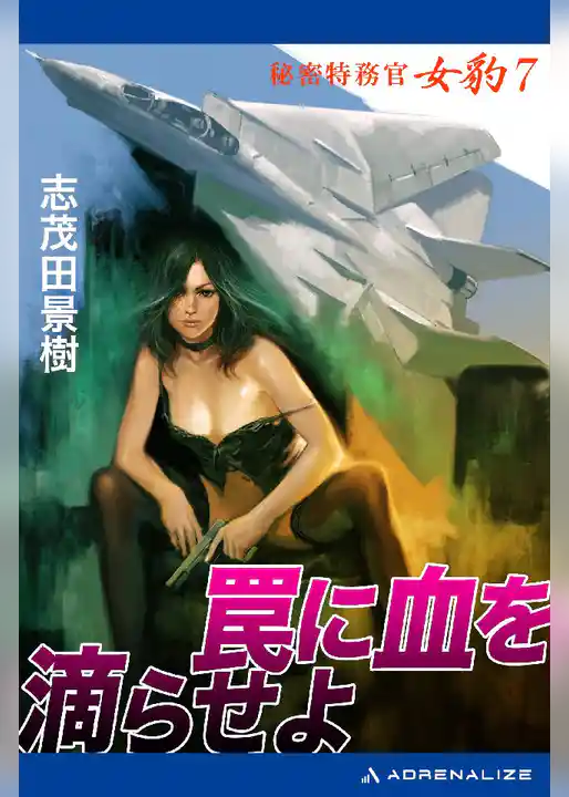 秘密特務官･女豹(7) 罠に血を滴らせよ