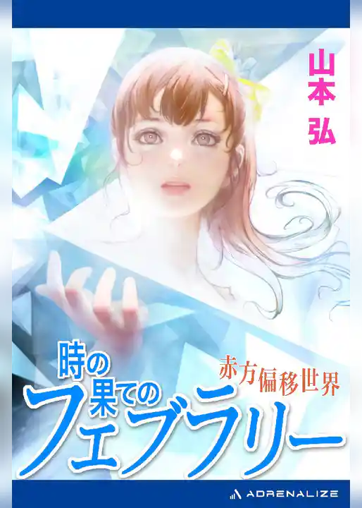 時の果てのフェブラリー