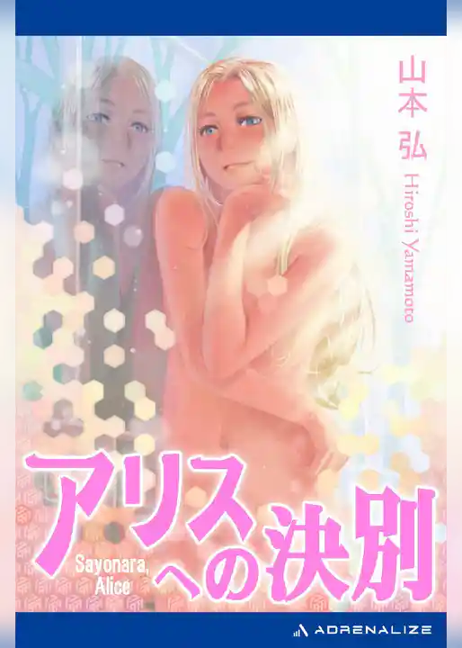 アリスへの決別