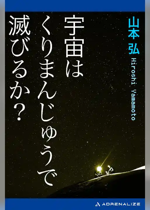 宇宙はくりまんじゅうで滅びるか？