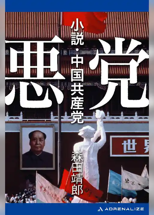 悪党 小説･中国共産党