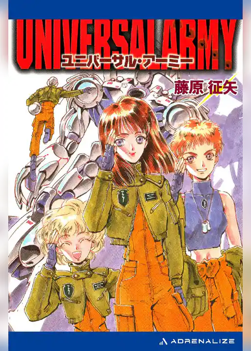 ユニバーサル･アーミー