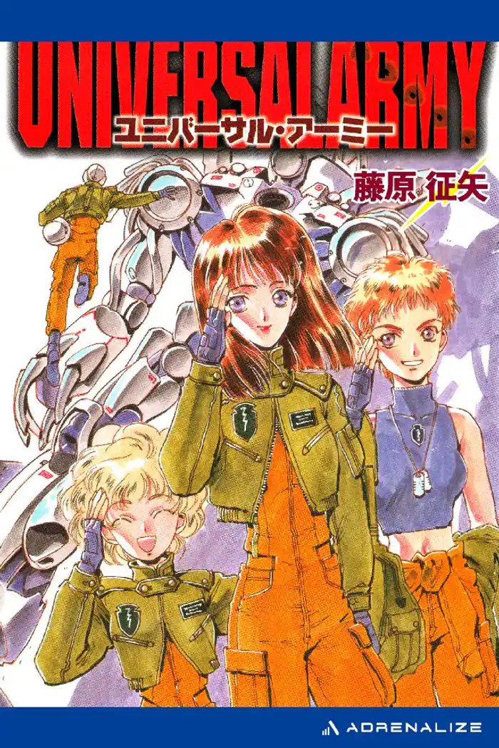 ユニバーサル・アーミー