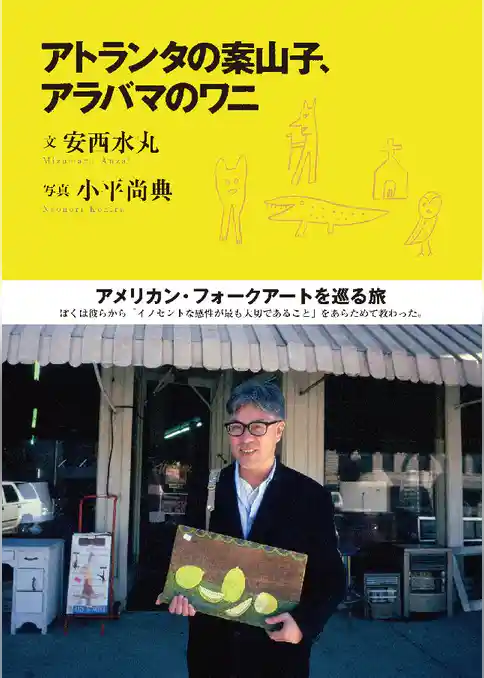 アトランタの案山子、アラバマのワニ