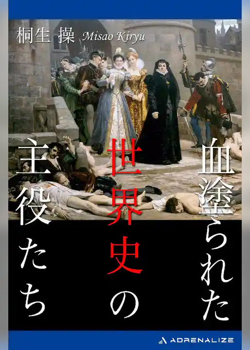 血塗られた世界史の主役たち