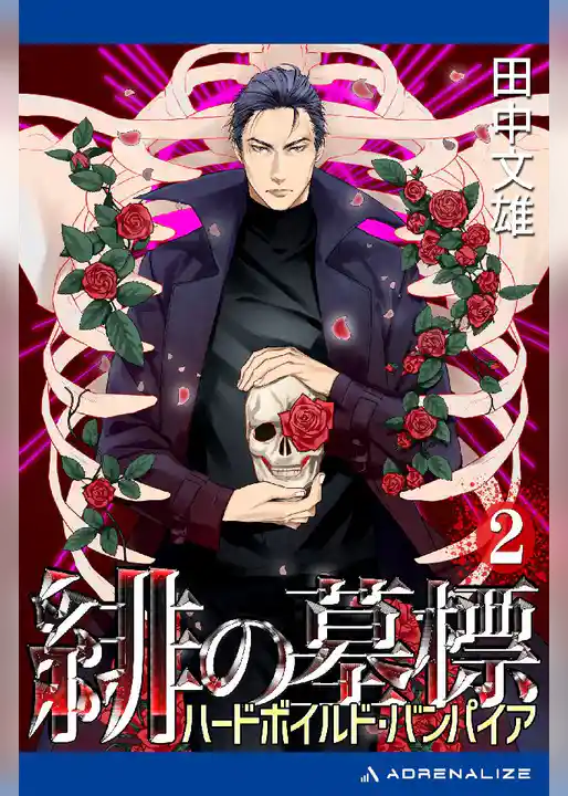 緋の墓標(2) ハードボイルド･バンパイア