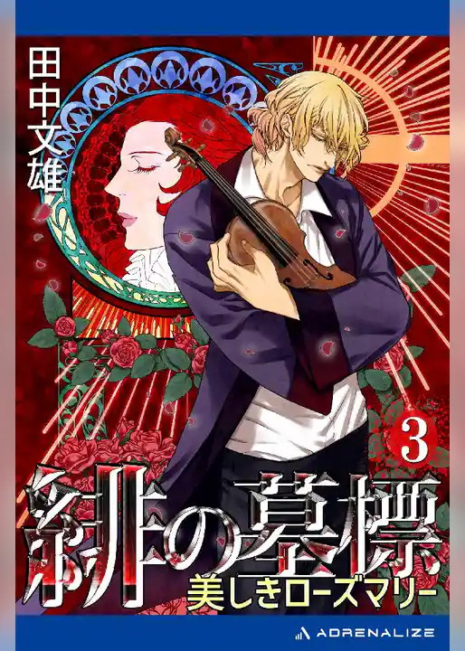 緋の墓標(3) 美しきローズマリー