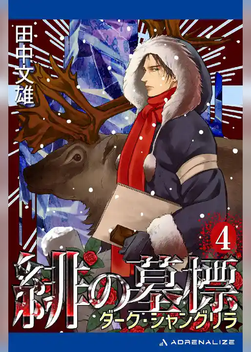 緋の墓標(4) ダーク･シャングリラ