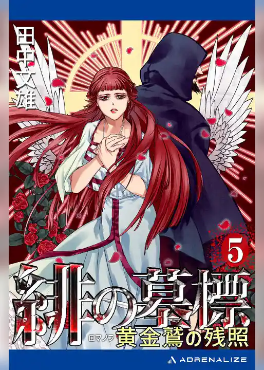 緋の墓標(5) 黄金鷲(ロマノフ)の残照