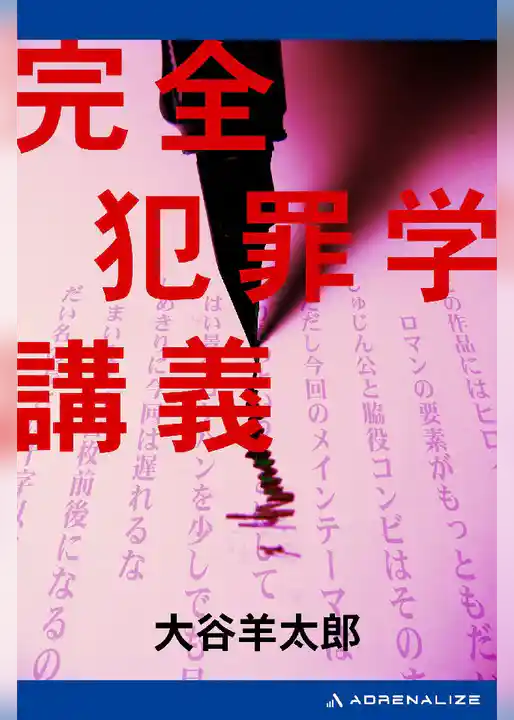 完全犯罪学講義