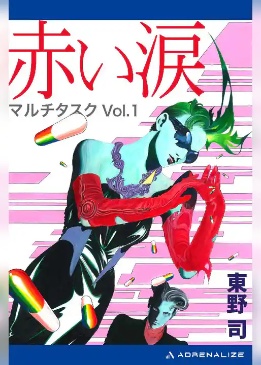 赤い涙 マルチタスクVol.1