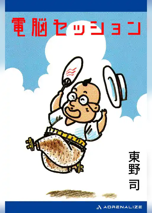 電脳セッション