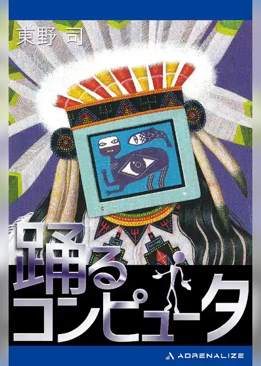 踊るコンピュータ