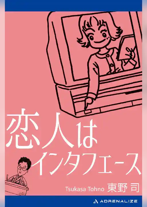 恋人はインタフェース