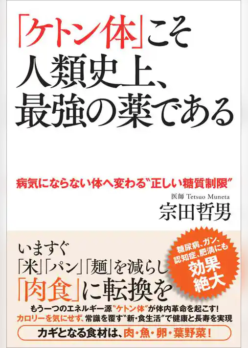 ｢ケトン体｣こそ人類史上､最強の薬である 病気にならない体へ変わる“正しい糖質制限”