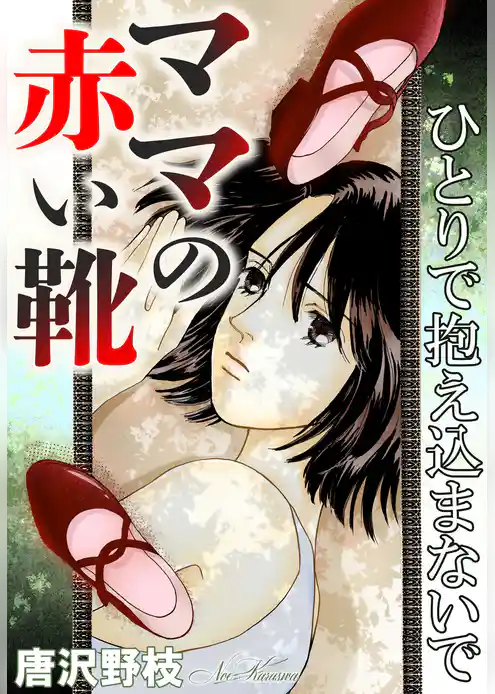 ママの赤い靴 ひとりで抱え込まないで