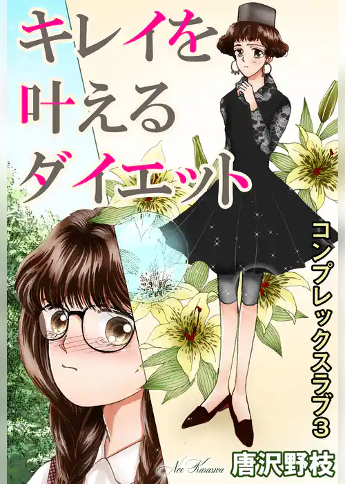 コンプレックスラブ