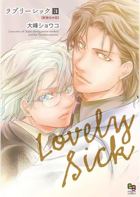 ラブリーシック 新装合本版