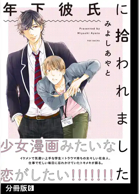 年下彼氏に拾われました【分冊版】