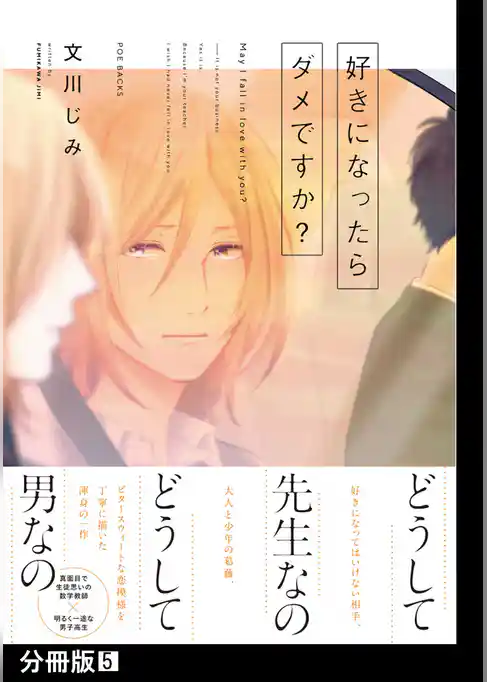 好きになったらダメですか？【分冊版】