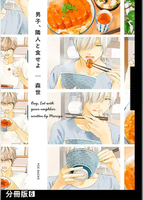 男子、隣人と食せよ【分冊版】