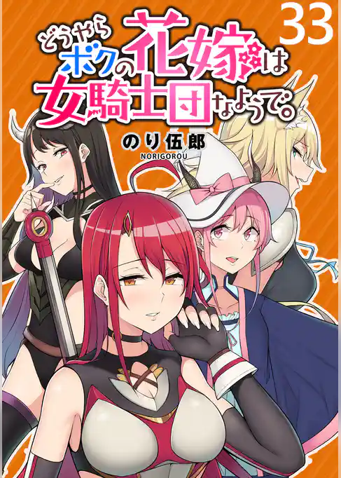 どうやらボクの花嫁は女騎士団なようで。 WEBコミックガンマぷらす連載版