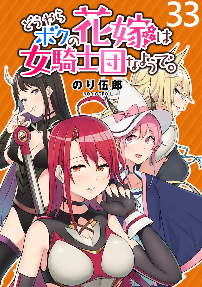 どうやらボクの花嫁は女騎士団なようで。 WEBコミックガンマぷらす連載版 第33話