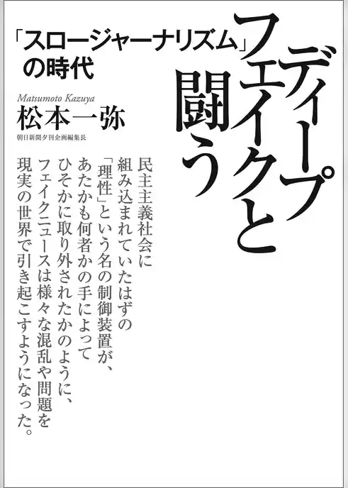 ディープフェイクと闘う　「スロージャーナリズム」の時代