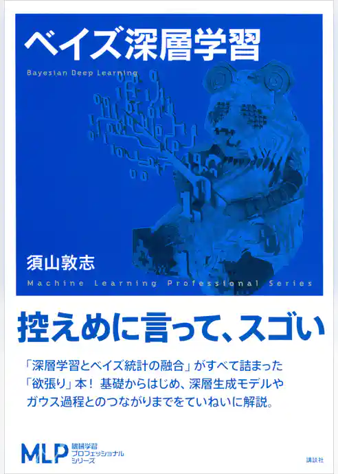 ベイズ深層学習