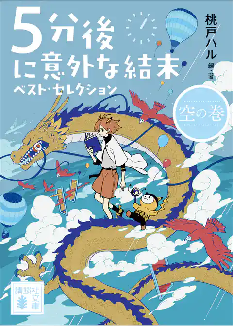 ５分後に意外な結末