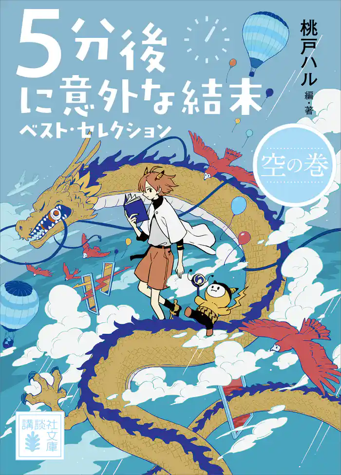 ５分後に意外な結末　ベスト・セレクション　空の巻