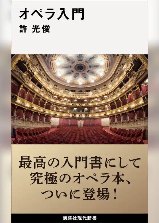 オペラ入門