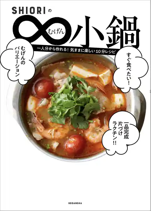 ＳＨＩＯＲＩのむげん小鍋