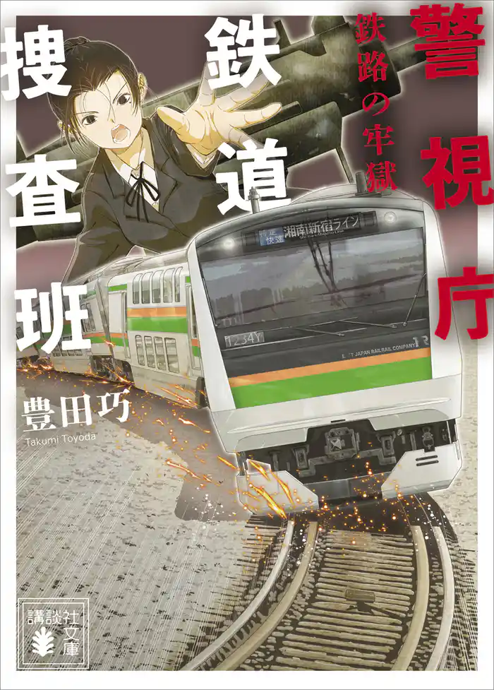 警視庁鉄道捜査班　鉄路の牢獄