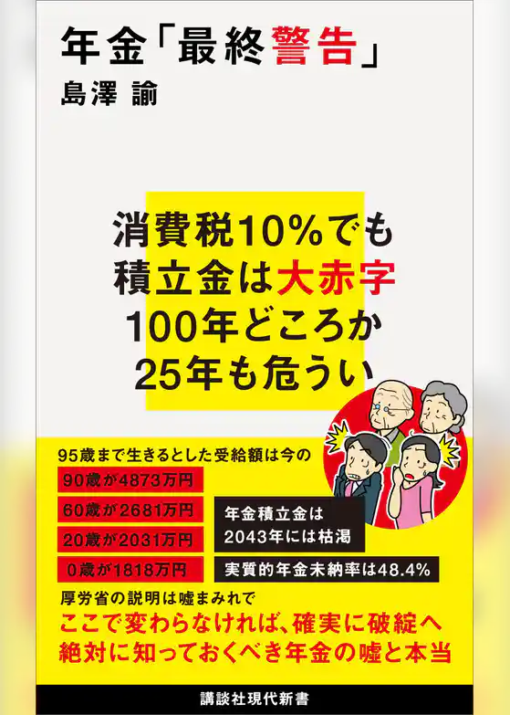 年金「最終警告」