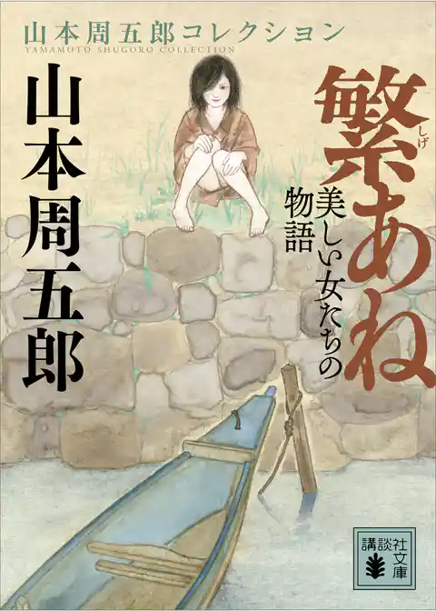 繁あね　美しい女たちの物語