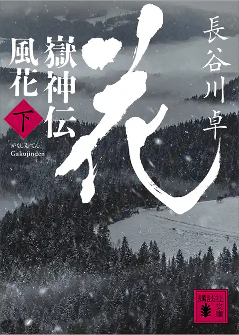 嶽神伝　風花
