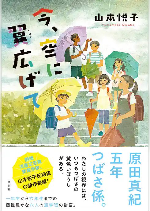 今、空に翼広げて