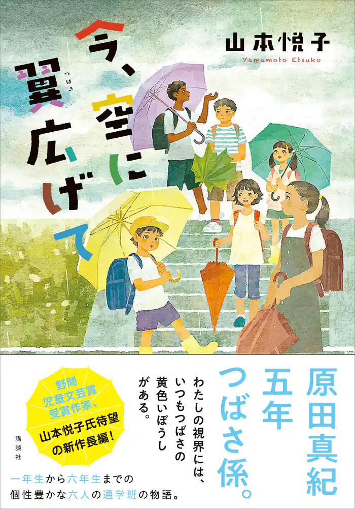 今、空に翼広げて