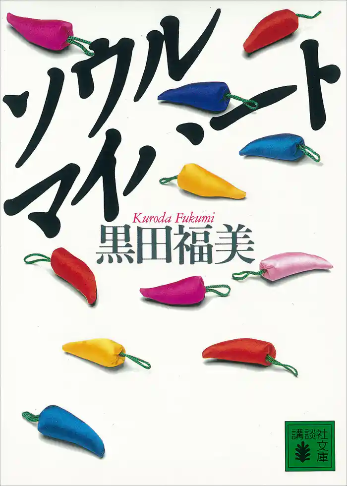 ソウル　マイハート