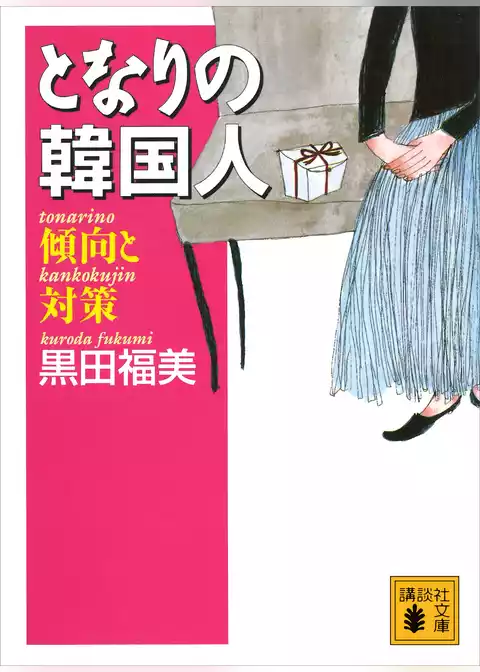 となりの韓国人　傾向と対策