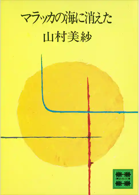 マラッカの海に消えた