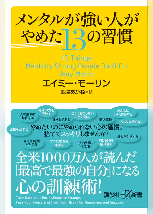 メンタルが強い人がやめた１３の習慣