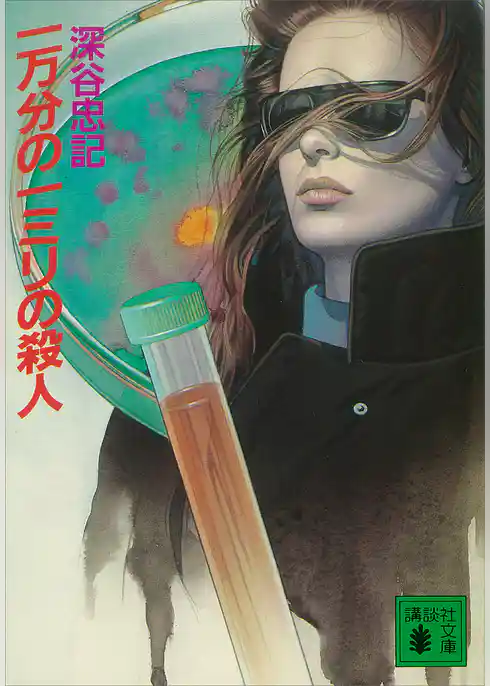 一万分の一ミリの殺人